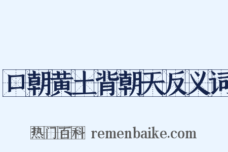 口朝黄土背朝天反义词是什么意思的图片